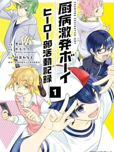 厨病激発ボーイ ヒーロー部活動記録