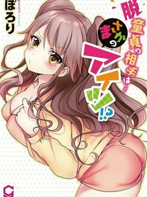 初エッチの相手は…妹！？