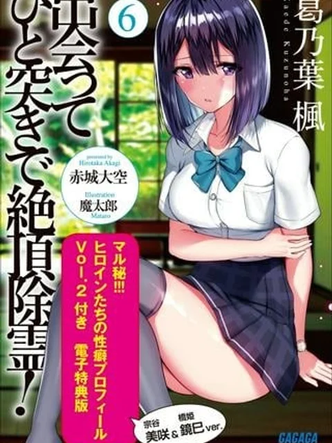 出会ってひと突きで絶頂除霊！@comic