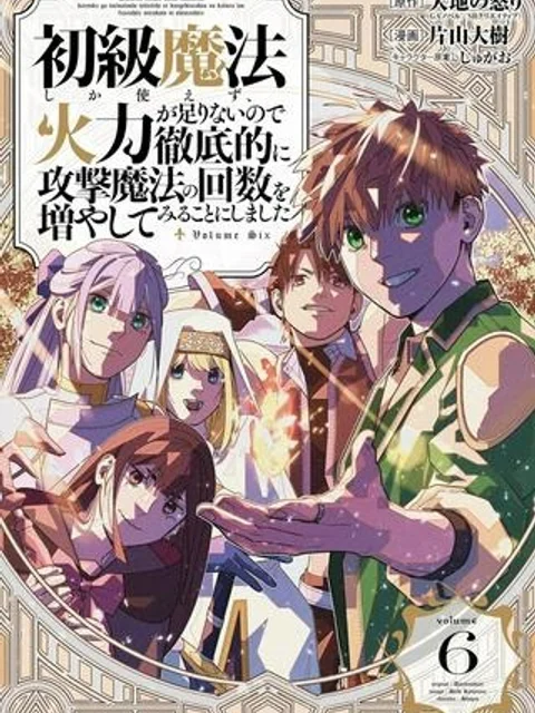 初級魔法しか使えず、火力が足りないので徹底的に攻撃魔法の回数を増やしてみることにしました
