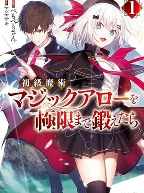 初級魔術マジックアローを極限まで鍛えたら