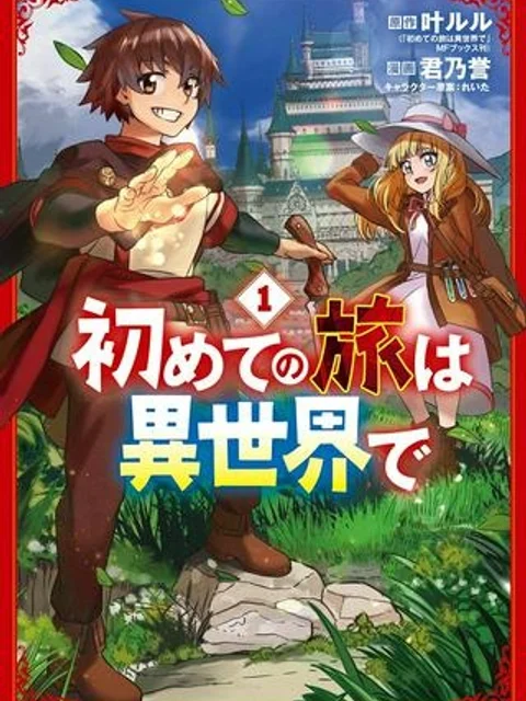 初めての旅は異世界で