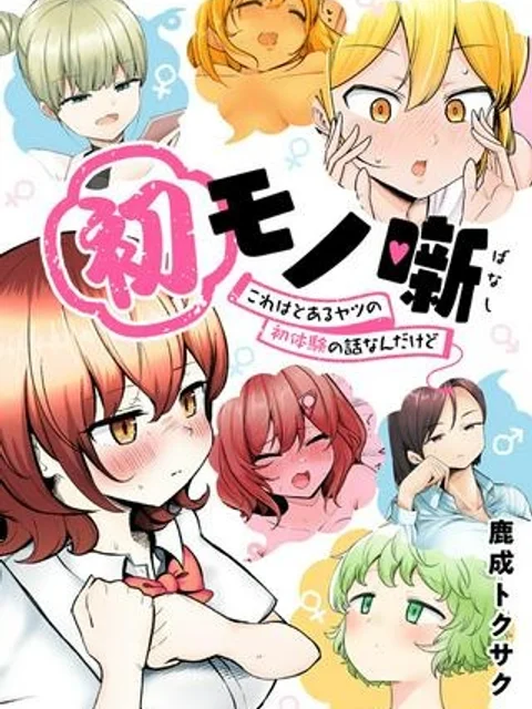 初モノ噺 ～これはとあるヤツの初体験の話なんだけど～