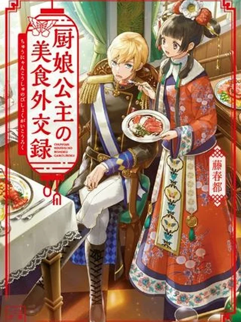 厨娘公主の美食外交録