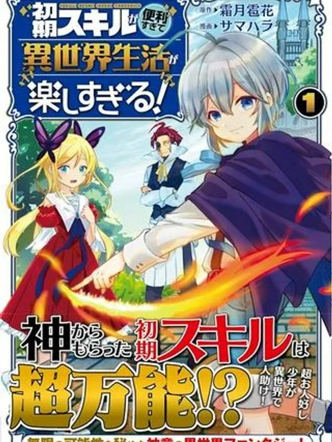 初期スキルが便利すぎて異世界生活が楽しすぎる!