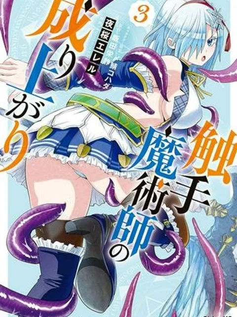 触手魔術師の成り上がり