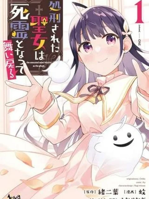 処刑された聖女は死霊となって舞い戻る