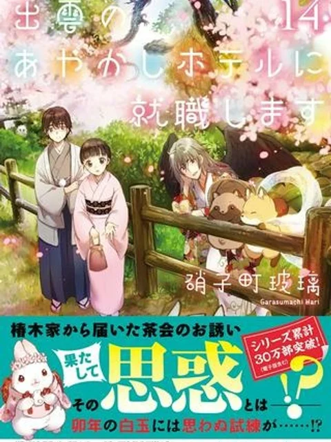 出雲のあやかしホテルに就職します