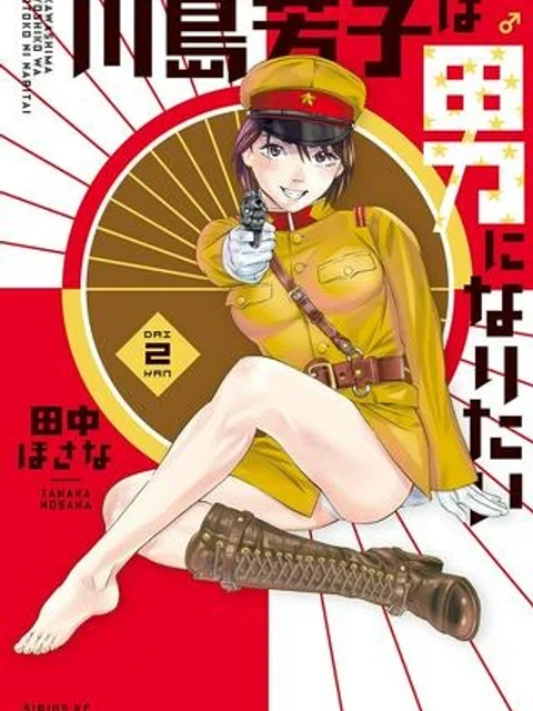 川島芳子は男になりたい