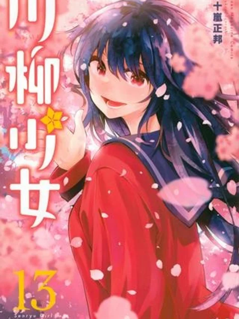 川柳少女