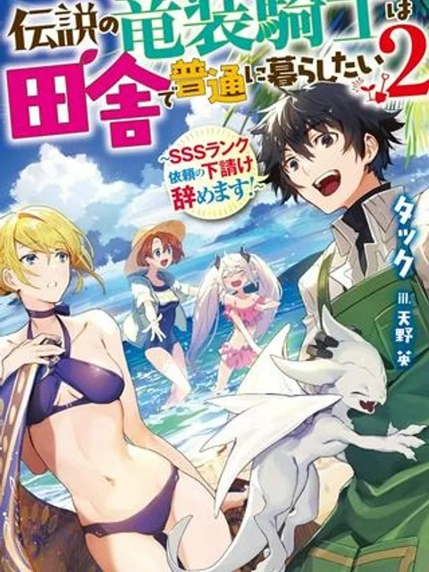 伝説の竜装騎士は田舎で普通に暮らしたい
