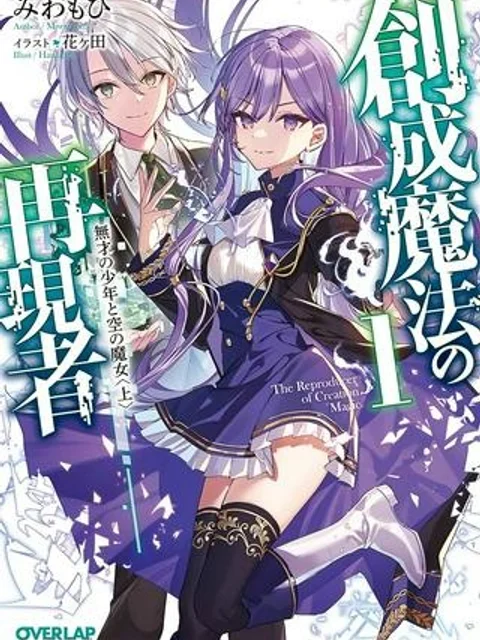 創成魔法の再現者