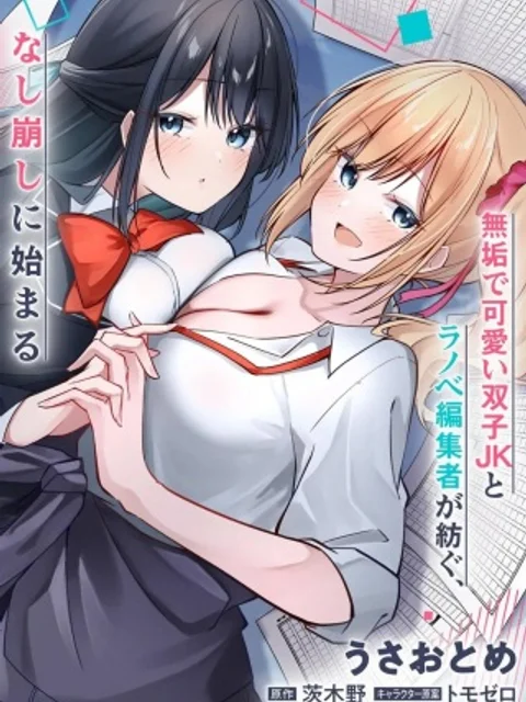 窓際編集とバカにされた俺が、双子JKと同居することになった