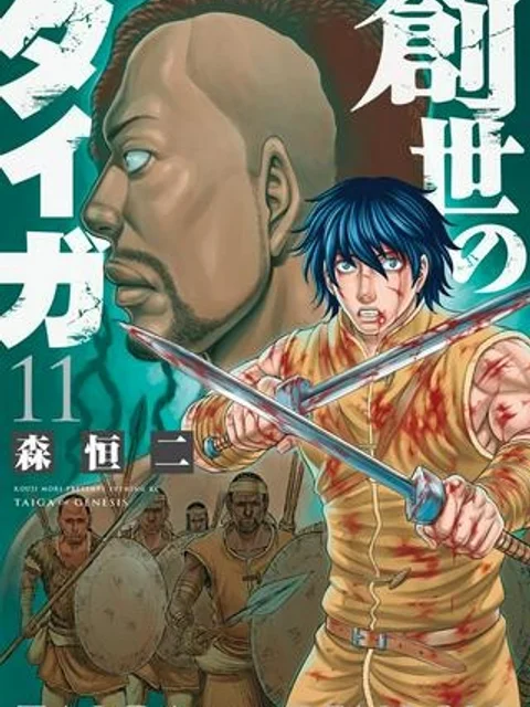 創世のタイガ