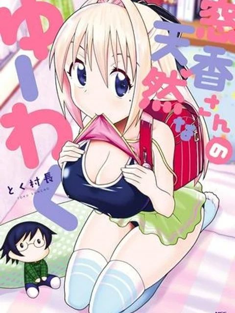 窓香さんの天然なゆーわく