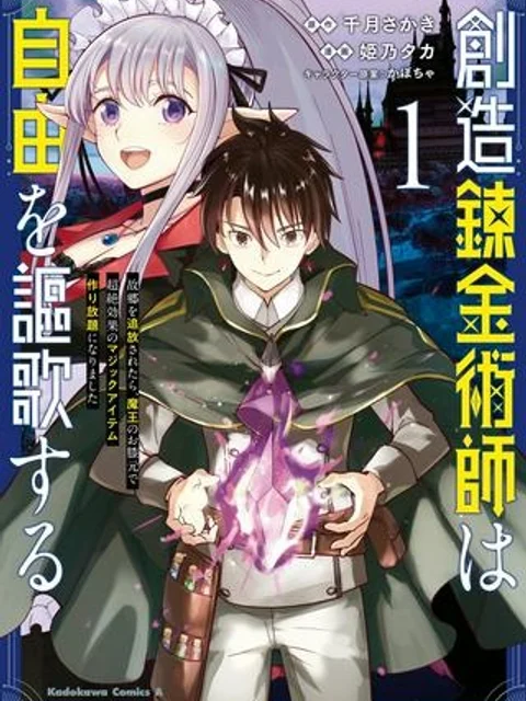 創造錬金術師は自由を謳歌する 故郷を追放されたら、魔王のお膝元で超絶効果のマジックアイテム作り放題になりました