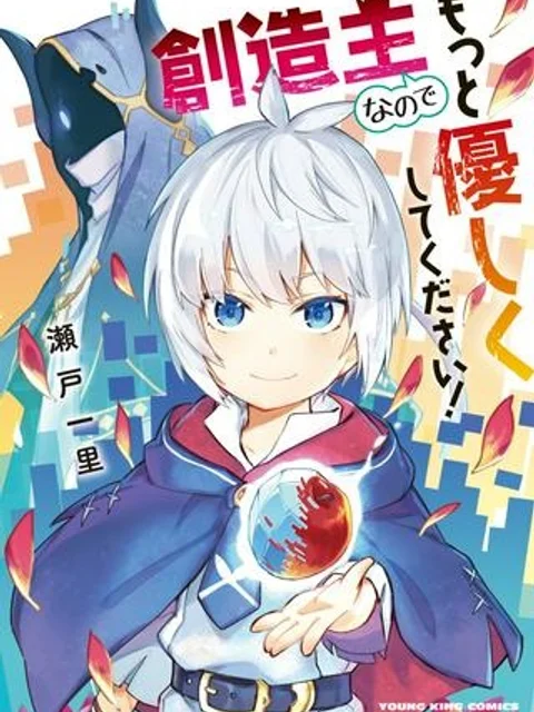 創造主なのでもっと優しくしてください