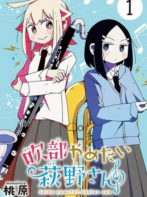 吹部やめたい萩野さん