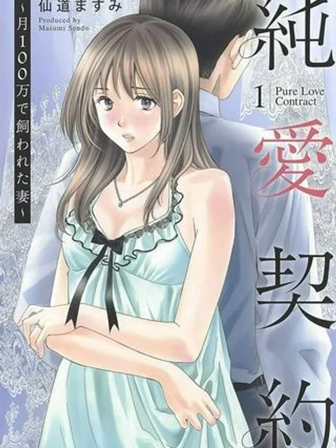 純愛契約〜月100万で飼われた妻〜
