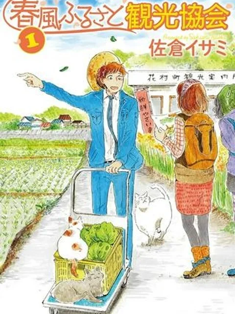春風ふるさと観光協会
