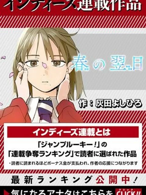 春の翌日