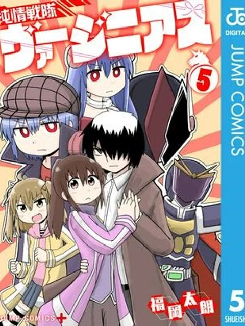純情戦隊ヴァージニアス