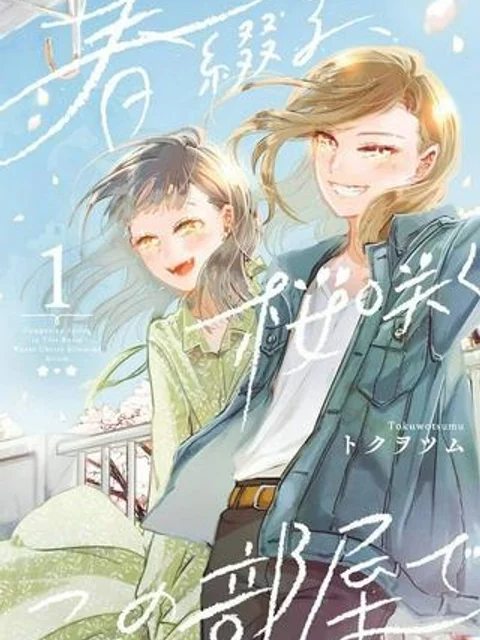 春綴る、桜咲くこの部屋で