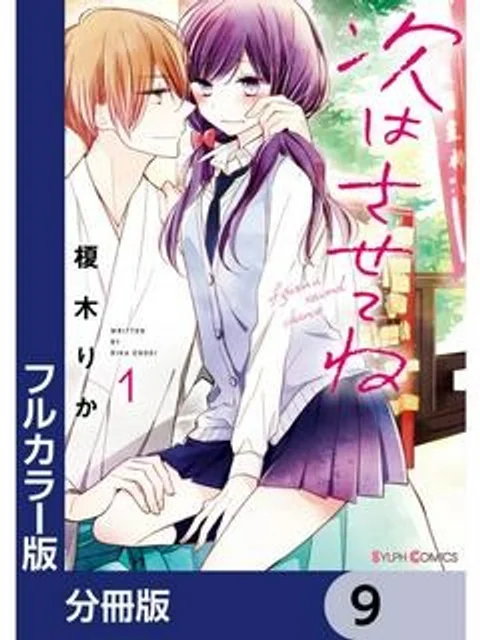 次はさせてね【フルカラー版】