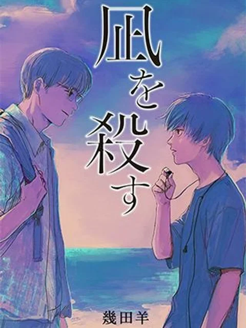 凪を殺す