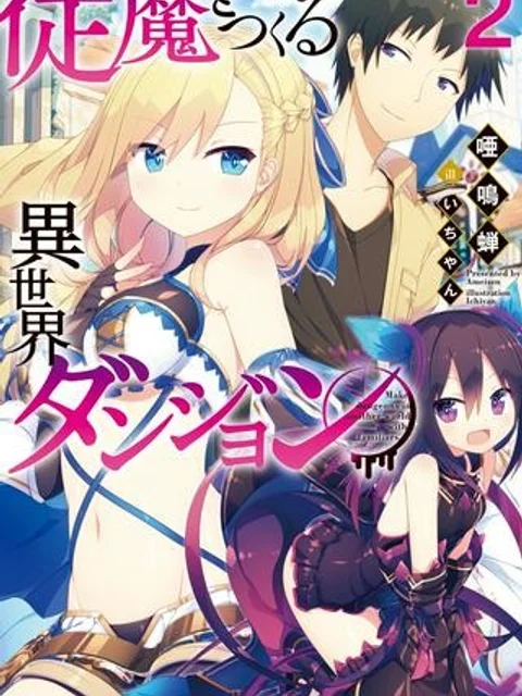 従魔とつくる異世界ダンジョン