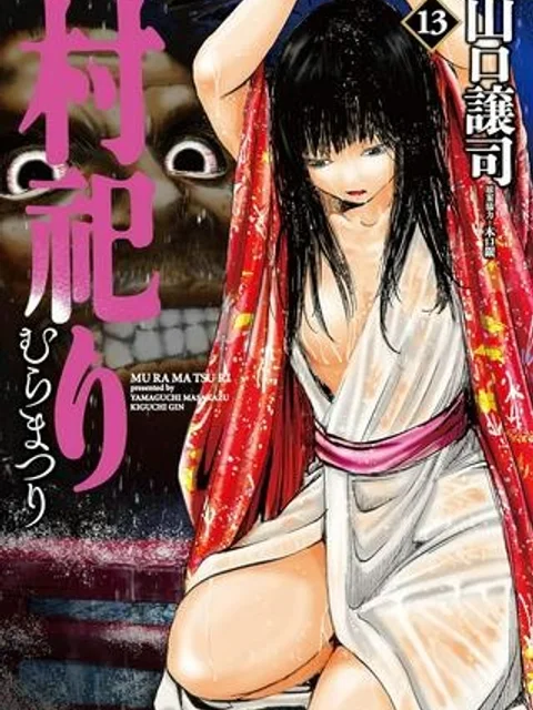 村祀り