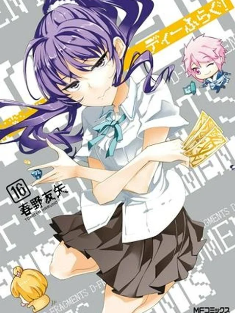 D-FRAG! ディーふらぐ!