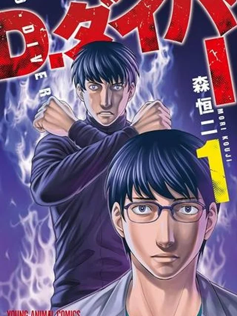 D.ダイバー