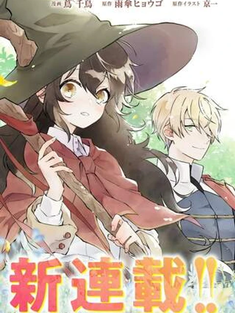 暁の魔女レイシーは自由に生きたい～魔王討伐を終えたので、のんびりお店を開きます～