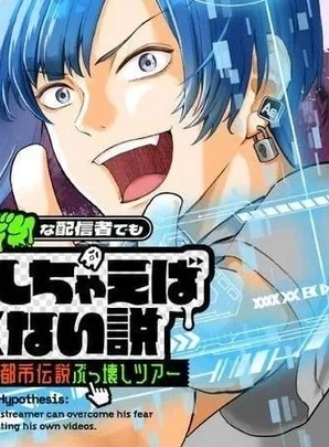 超ビビりな配信者でも編集しちゃえば怖くない説~ラブマツと巡る都市伝説ぶっ壊しツアー~
