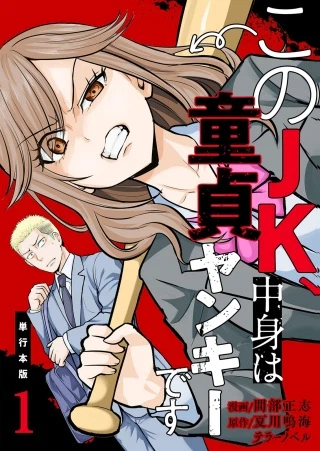 このJK、中身は童貞ヤンキーです