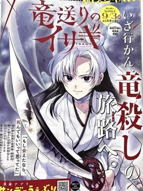 竜送りのイサギ