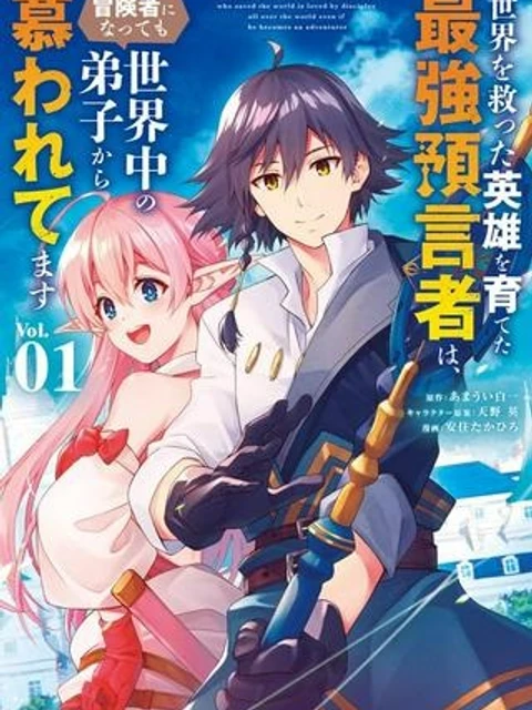 世界を救った英雄を育てた最強預言者は、冒険者になっても世界中の弟子から慕われてます
