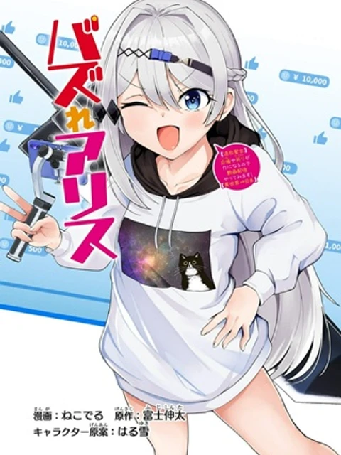 バズれアリス 【追放聖女】応援(いいね)や祈り(スパチャ)が力になるので動画配信やってみます!