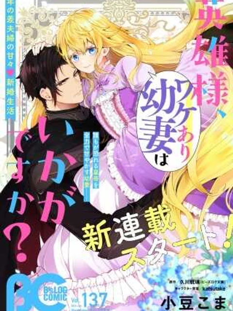 英雄様、ワケあり幼妻はいかがですか？