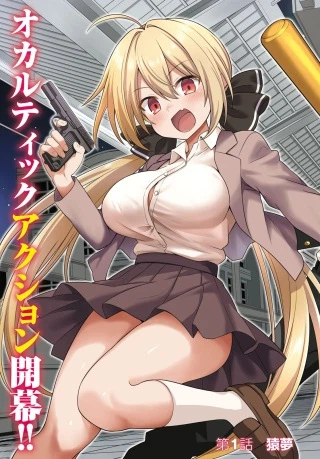 快談都市伝説～現代怪異の少女たち～