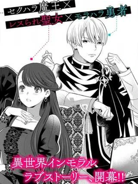 勇者妻 勇者がシてくれなくても、聖女はケダモノ魔王に、貪られてます