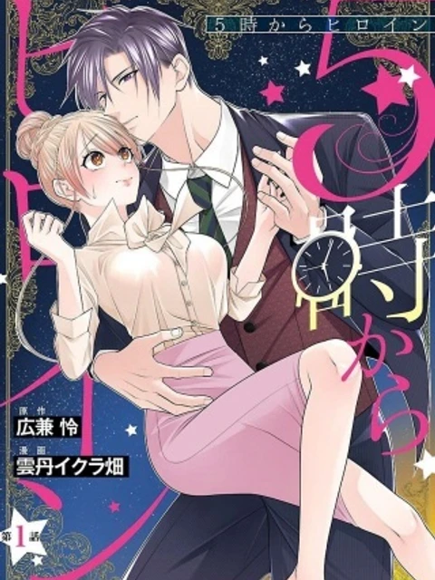 5時からヒロイン