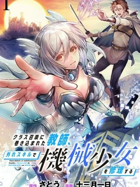 クラス召喚に巻き込まれた教師、外れスキルで機械少女を修理する