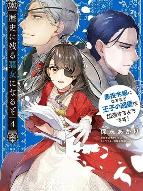 歴史に残る悪女になるぞ 　悪役令嬢になるほど王子の溺愛は加速するようです！