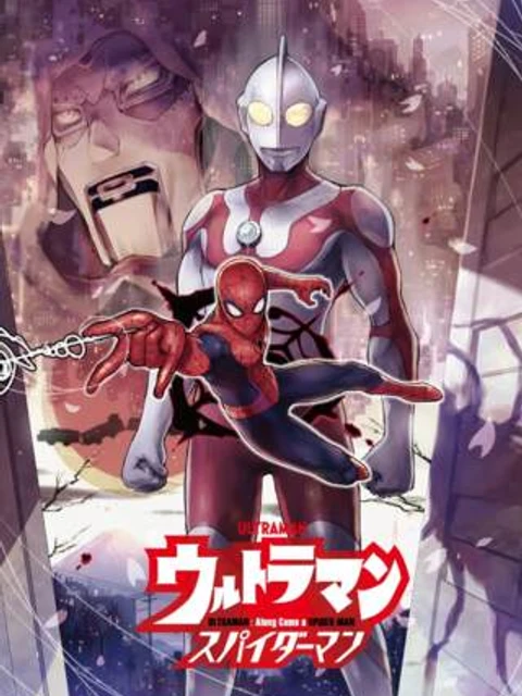 ウルトラマン:アロング・ケイム・ア・スパイダーマン