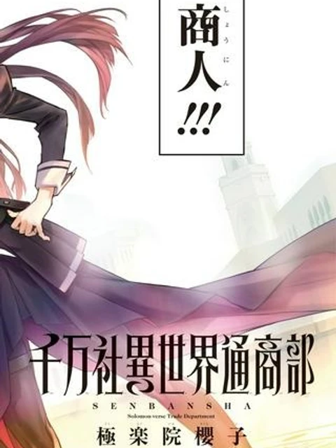 千万社異世界通商部