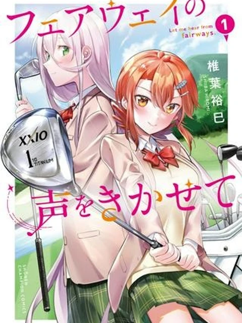 フェアウェイの声をきかせて