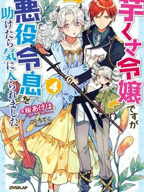 芋くさ令嬢ですが悪役令息を助けたら気に入られました