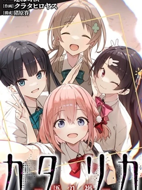 カタリカ ―語り禍―